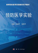 预防医学实验