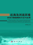近海及河流环境水动力数值模拟方法与应用