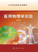 医用物理学实验