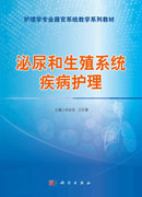 泌尿和生殖系统疾病护理