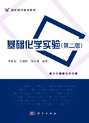 基础化学实验