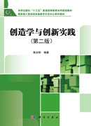 创造学与创新实践