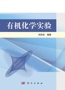 有机化学实验