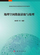 地理空间数据获取与处理