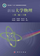 新编大学物理（第二版）（上册）