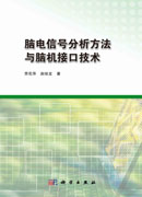 脑电信号分析方法与脑机接口技术