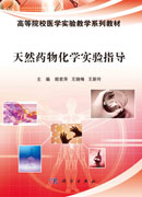 天然药物化学实验指导