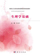 生理学基础
