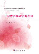 药物学基础学习指导