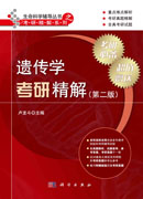 遗传学考研精解（第二版）