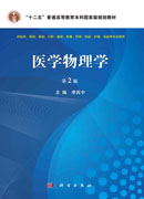 医学物理学 第2版