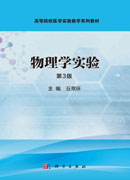 物理学实验（第3版）