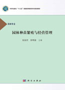 园林种苗繁殖与经营管理