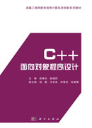 C++面向对象程序设计