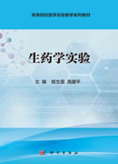 生药学实验