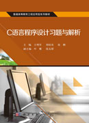 C语言程序设计习题与解析