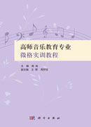 高师音乐教育专业微格实训教程