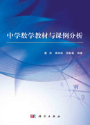 中学数学教材与课例分析