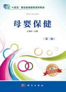 母婴保健（第二版）
