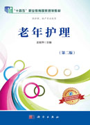 老年护理（第二版）