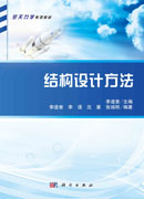 结构设计方法