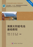 薄膜太阳能电池基础教程