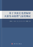 基于多波长光谱辐射火箭发动机燃气温度测试