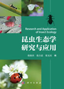 昆虫生态学研究与应用