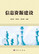 信息资源建设
