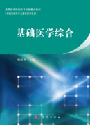 基础医学综合