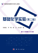 基础化学实验（第二版）