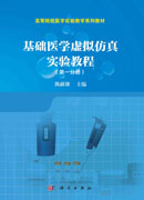 基础医学虚拟仿真实验教程（第一分册）