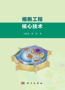 细胞工程核心技术