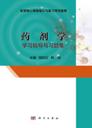 药剂学学习指导与习题集