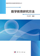 数学教育研究方法