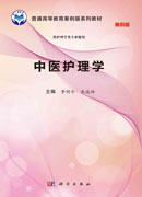 中医护理学（案例版）