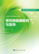 慢性病健康教育与指导