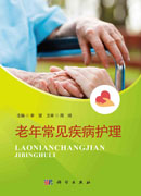 老年常见疾病护理