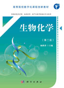 生物化学（第二版）
