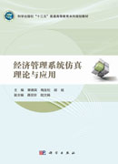 经济社会系统仿真理论与应用