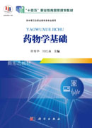 药物学基础