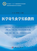 医学寄生虫学实验教程