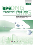 重庆市绿色建筑评价标准技术细则