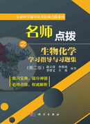 名师点拨之生物化学学习指导与习题集（第二版）