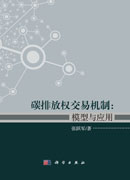 碳排放权交易机制：模型与应用