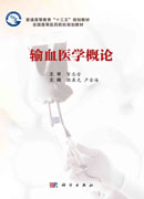 输血医学概论
