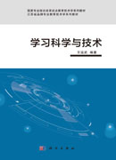 学习科学与技术