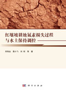 红壤坡耕地氮素损失过程与水土保持调控