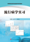 流行病学实习