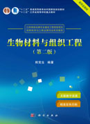 生物材料与组织工程（第二版）